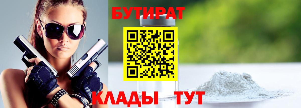 Бутират 99%  Вход с VPN  Свободный 