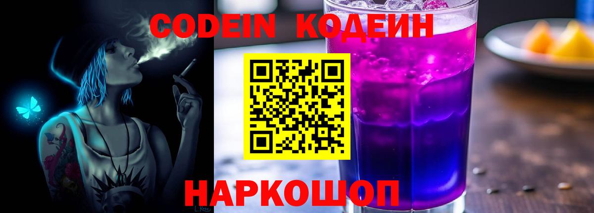Свободный  Кодеин Purple Drank  Кодеиновый сироп Lean напиток Lean (лин)  Вход с VPN 